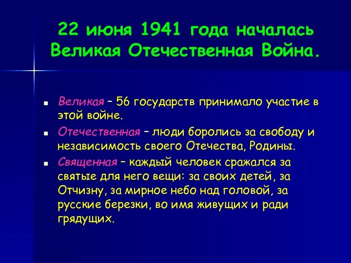 22 июня 1941 года началась Великая Отечественная Война. Великая – 56