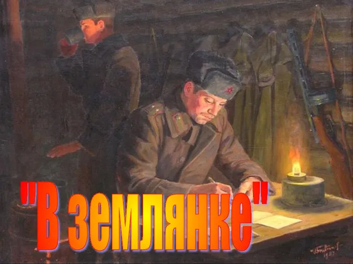 "В землянке"