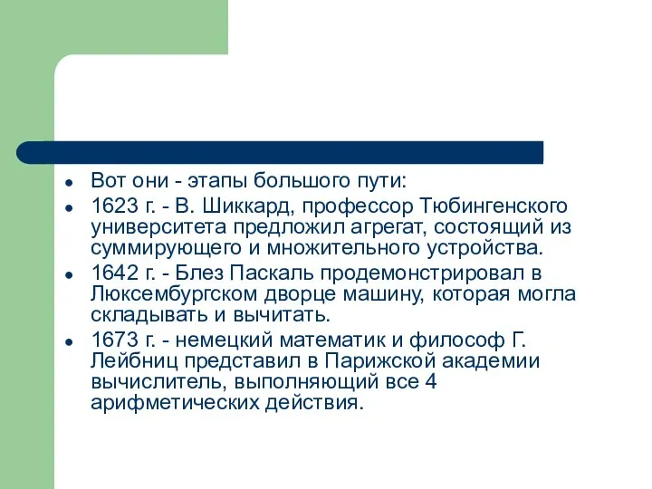 Вот они - этапы большого пути: 1623 г. - В. Шиккард,