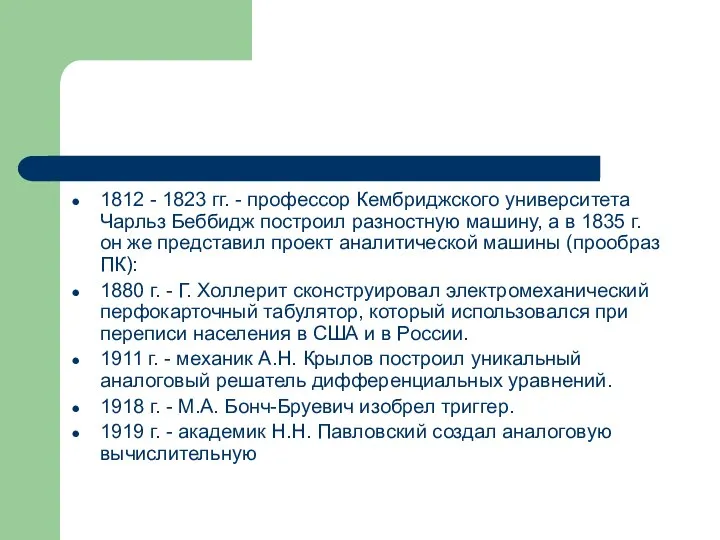 1812 - 1823 гг. - профессор Кембриджского университета Чарльз Беббидж построил