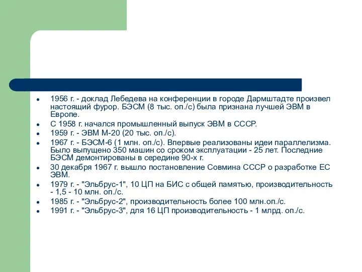 1956 г. - доклад Лебедева на конференции в городе Дармштадте произвел