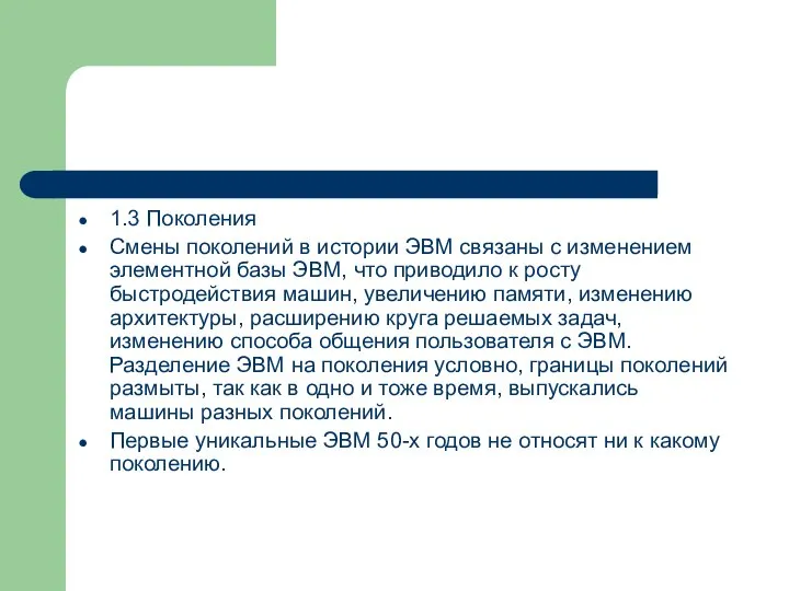 1.3 Поколения Смены поколений в истории ЭВМ связаны с изменением элементной