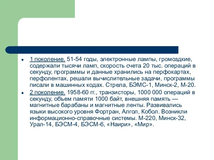 1 поколение. 51-54 годы, электронные лампы, громоздкие, содержали тысячи ламп, скорость