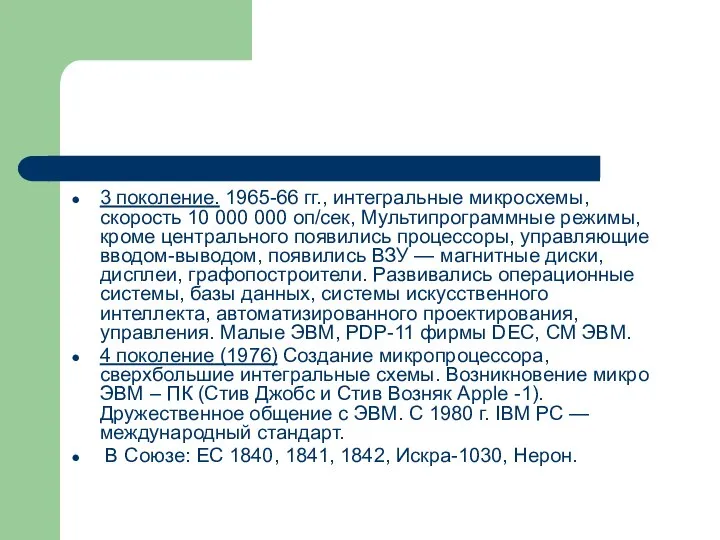 3 поколение. 1965-66 гг., интегральные микросхемы, скорость 10 000 000 оп/сек,