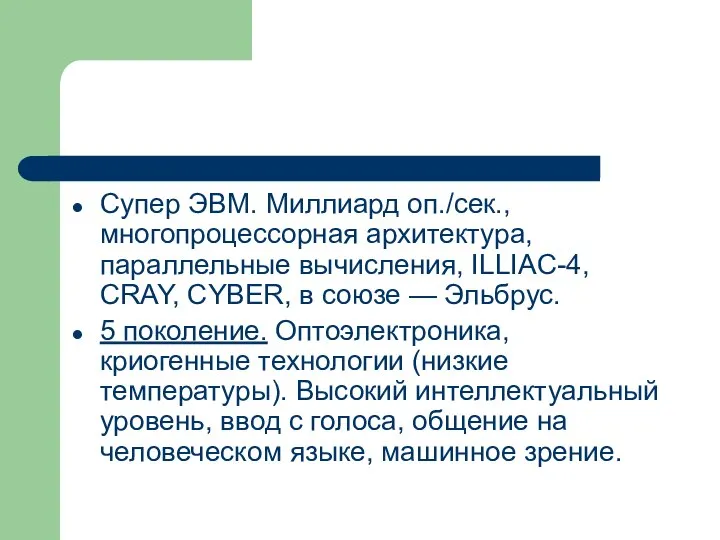 Супер ЭВМ. Миллиард оп./сек., многопроцессорная архитектура, параллельные вычисления, ILLIAC-4, CRAY, CYBER,