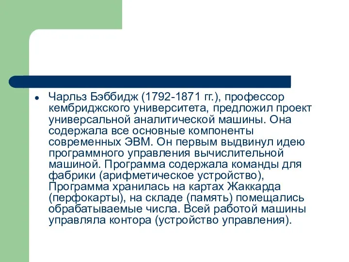 Чарльз Бэббидж (1792-1871 гг.), профессор кембриджского университета, предложил проект универсальной аналитической