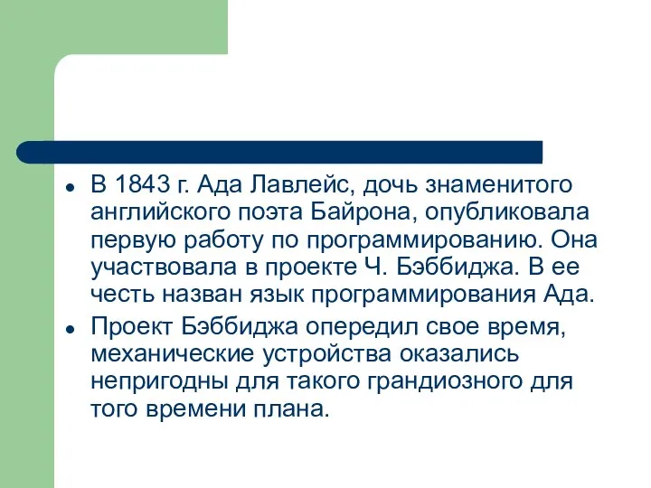 В 1843 г. Ада Лавлейс, дочь знаменитого английского поэта Байрона, опубликовала