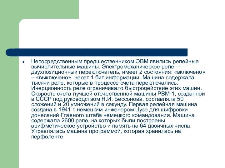 Непосредственным предшественником ЭВМ явились релейные вычислительные машины. Электромеханическое реле — двухпозиционный