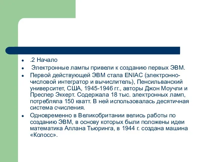 .2 Начало Электронные лампы привели к созданию первых ЭВМ. Первой действующей