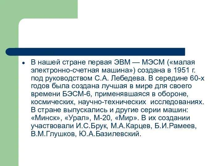 В нашей стране первая ЭВМ — МЭСМ («малая электронно-счетная машина») создана