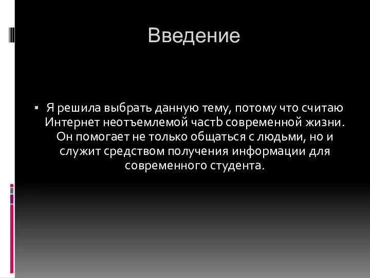 Введение Я решила выбрать данную тему, потому что считаю Интернет неотъемлемой