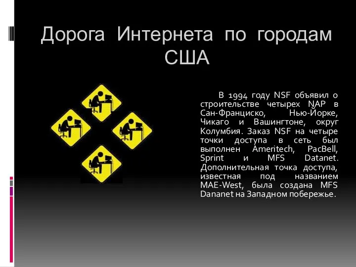 Дорога Интернета по городам США В 1994 году NSF объявил о