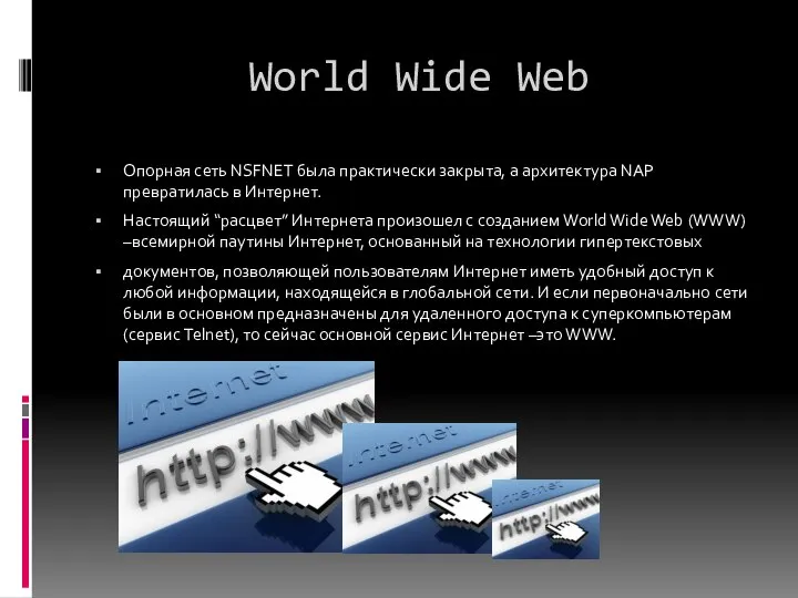 World Wide Web Опорная сеть NSFNET была практически закрыта, а архитектура