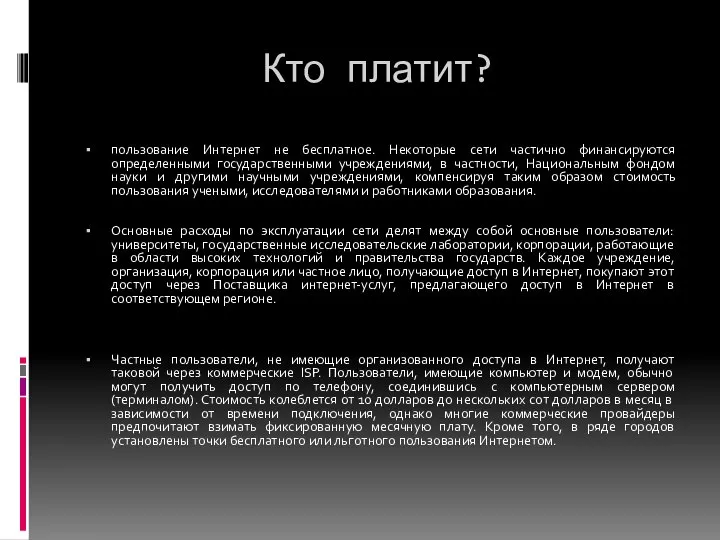 Кто платит? пользование Интернет не бесплатное. Некоторые сети частично финансируются определенными