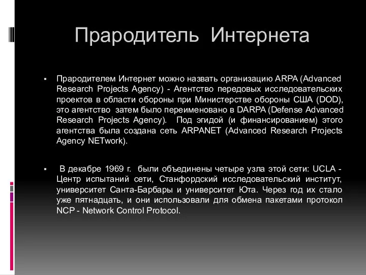 Прародитель Интернета Прародителем Интернет можно назвать организацию ARPA (Advanced Research Projects