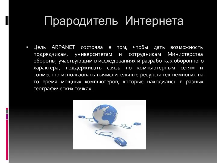 Прародитель Интернета Цель ARPANET состояла в том, чтобы дать возможность подрядчикам,