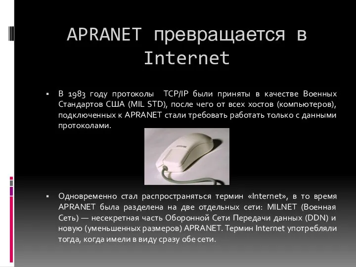 APRANET превращается в Internet В 1983 году протоколы TCP/IP были приняты