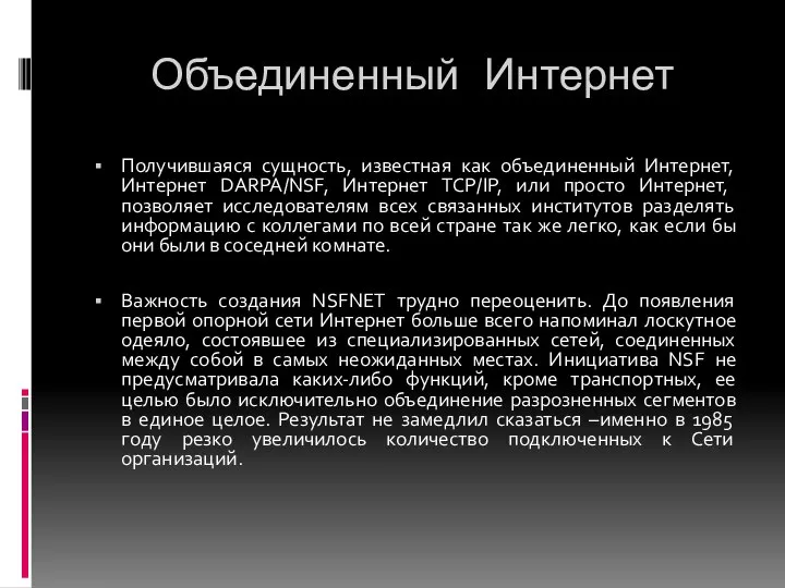 Объединенный Интернет Получившаяся сущность, известная как объединенный Интернет, Интернет DARPA/NSF, Интернет