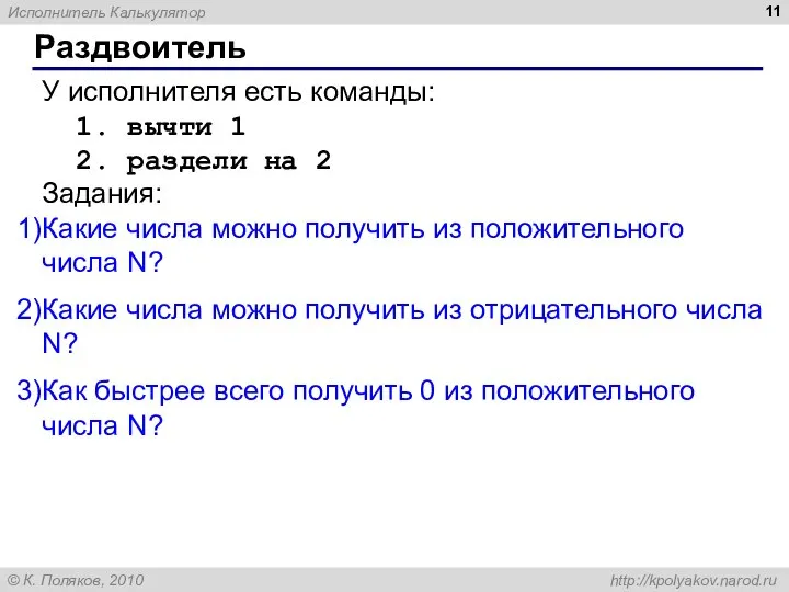 Раздвоитель У исполнителя есть команды: 1. вычти 1 2. раздели на