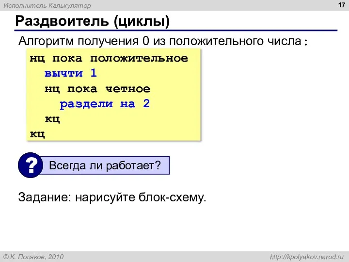 нц пока положительное вычти 1 нц пока четное раздели на 2