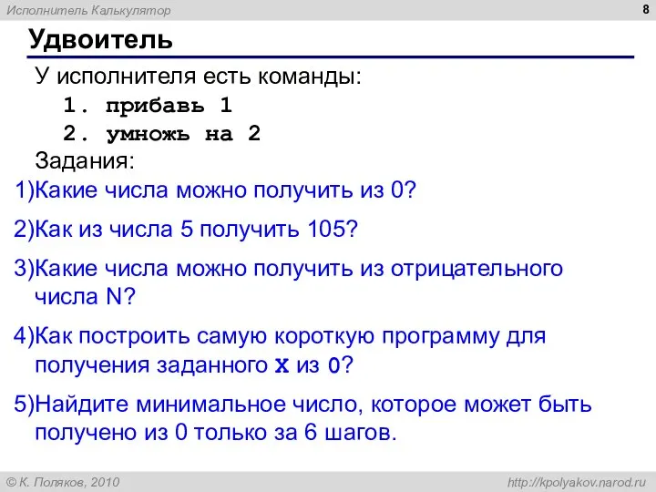 Удвоитель У исполнителя есть команды: 1. прибавь 1 2. умножь на