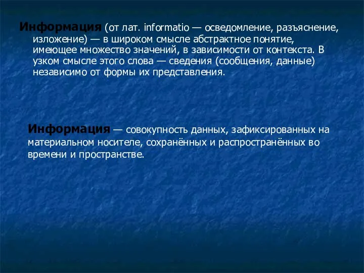 Информация (от лат. informatio — осведомление, разъяснение, изложение) — в широком