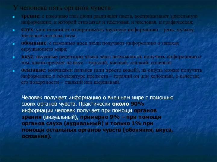 У человека пять органов чувств: зрение; с помощью глаз люди различают