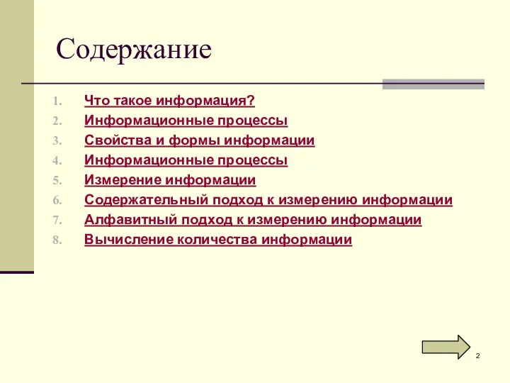 Содержание Что такое информация? Информационные процессы Свойства и формы информации Информационные