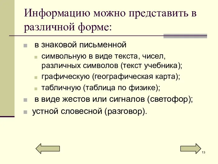 Информацию можно представить в различной форме: в знаковой письменной символьную в