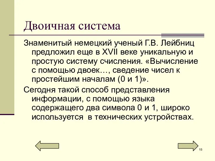 Двоичная система Знаменитый немецкий ученый Г.В. Лейбниц предложил еще в XVII