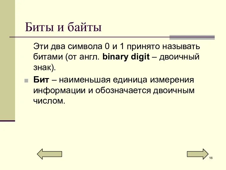 Биты и байты Эти два символа 0 и 1 принято называть