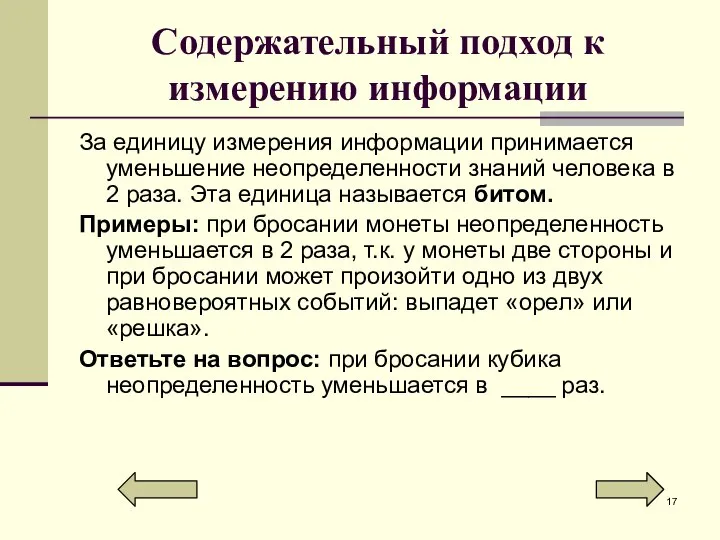 Содержательный подход к измерению информации За единицу измерения информации принимается уменьшение