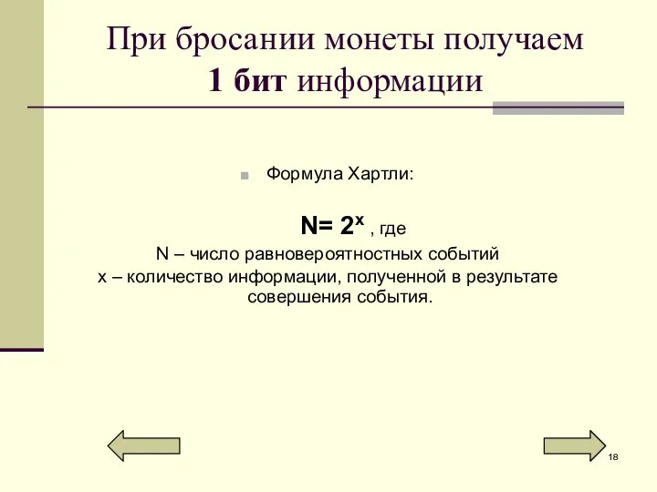 При бросании монеты получаем 1 бит информации Формула Хартли: N= 2x