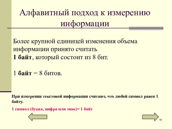 Алфавитный подход к измерению информации Более крупной единицей изменения объема информации