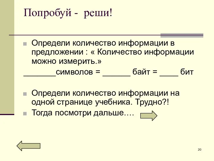 Попробуй - реши! Определи количество информации в предложении : « Количество