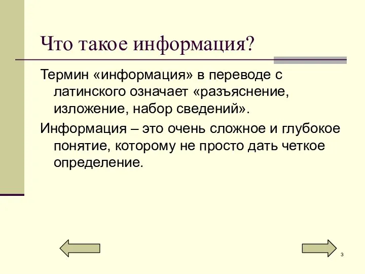 Что такое информация? Термин «информация» в переводе с латинского означает «разъяснение,