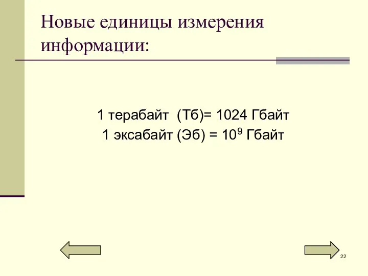 Новые единицы измерения информации: 1 терабайт (Тб)= 1024 Гбайт 1 эксабайт (Эб) = 109 Гбайт