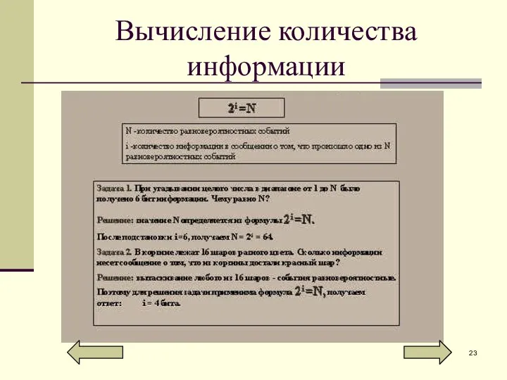 Вычисление количества информации