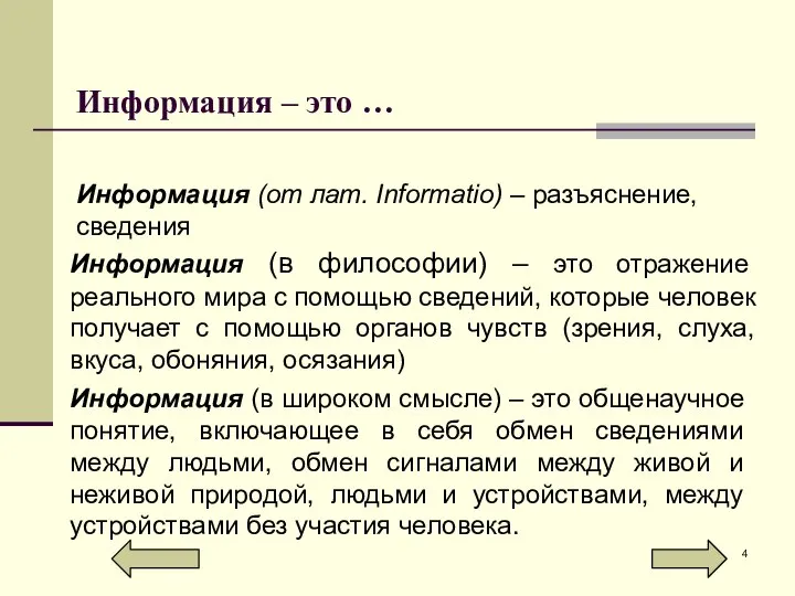 Информация – это … Информация (в философии) – это отражение реального