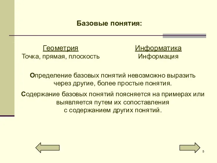 Базовые понятия: Определение базовых понятий невозможно выразить через другие, более простые