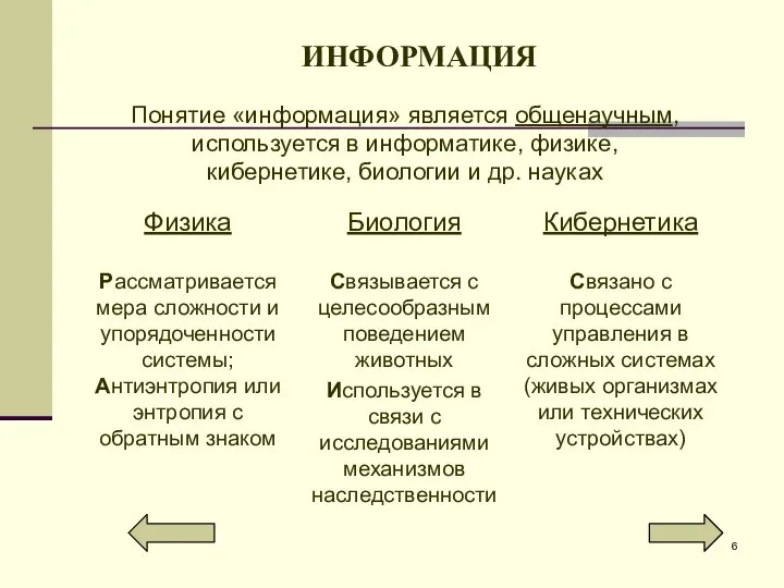 ИНФОРМАЦИЯ Понятие «информация» является общенаучным, используется в информатике, физике, кибернетике, биологии и др. науках