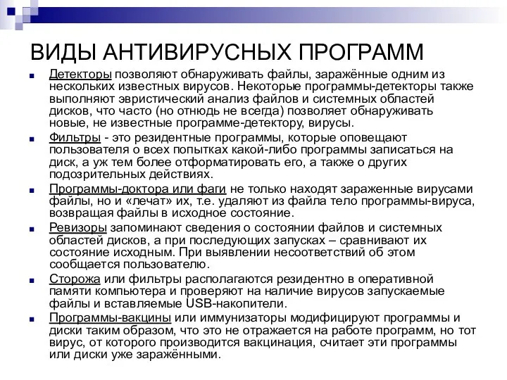 ВИДЫ АНТИВИРУСНЫХ ПРОГРАММ Детекторы позволяют обнаруживать файлы, заражённые одним из нескольких