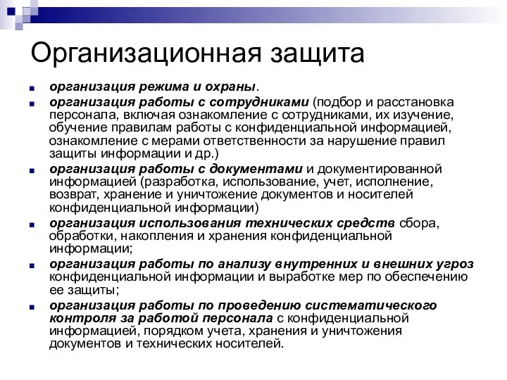 Организационная защита организация режима и охраны. организация работы с сотрудниками (подбор