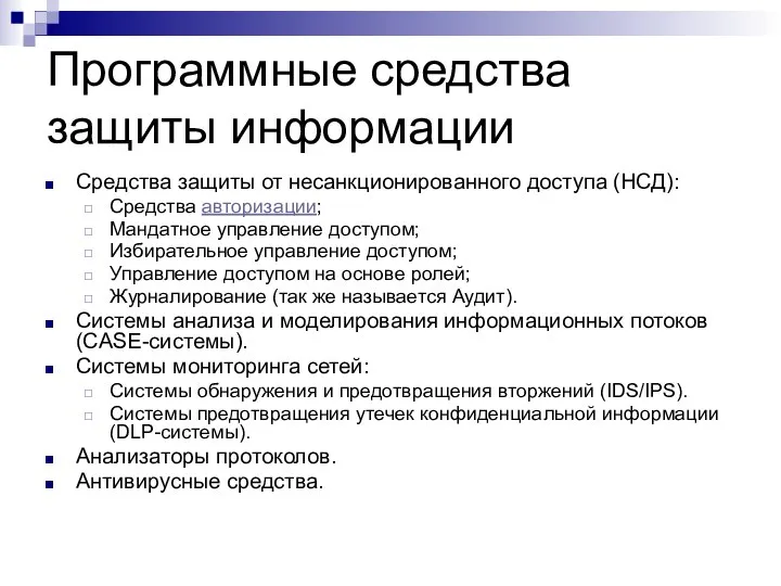 Программные средства защиты информации Средства защиты от несанкционированного доступа (НСД): Средства