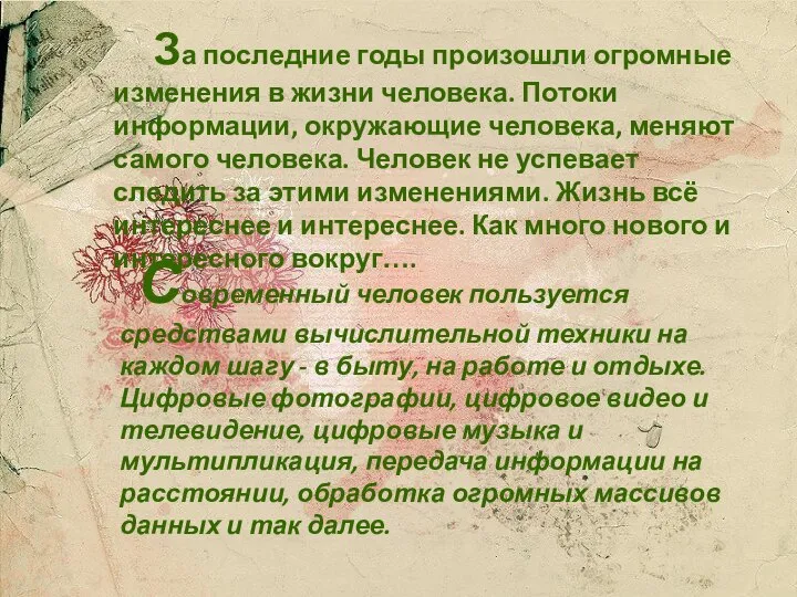 Современный человек пользуется средствами вычислительной техники на каждом шагу - в