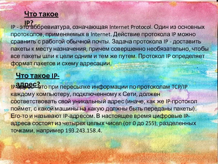 Что такое IP? IP - это аббревиатура, означающая Internet Protocol. Один