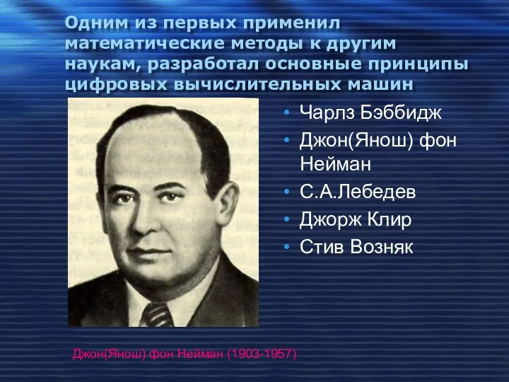 Одним из первых применил математические методы к другим наукам, разработал основные