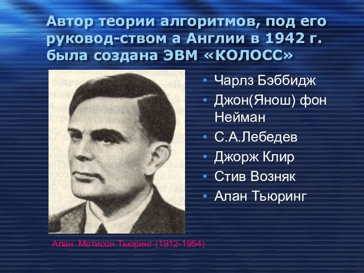 Автор теории алгоритмов, под его руковод-ством а Англии в 1942 г.