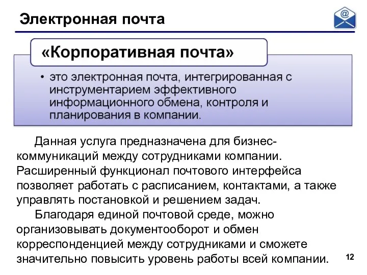 Электронная почта Данная услуга предназначена для бизнес-коммуникаций между сотрудниками компании. Расширенный