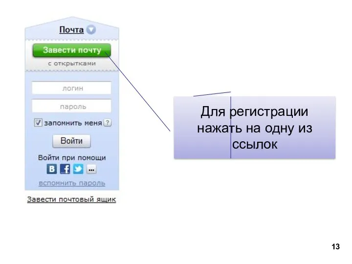 Для регистрации нажать на одну из ссылок